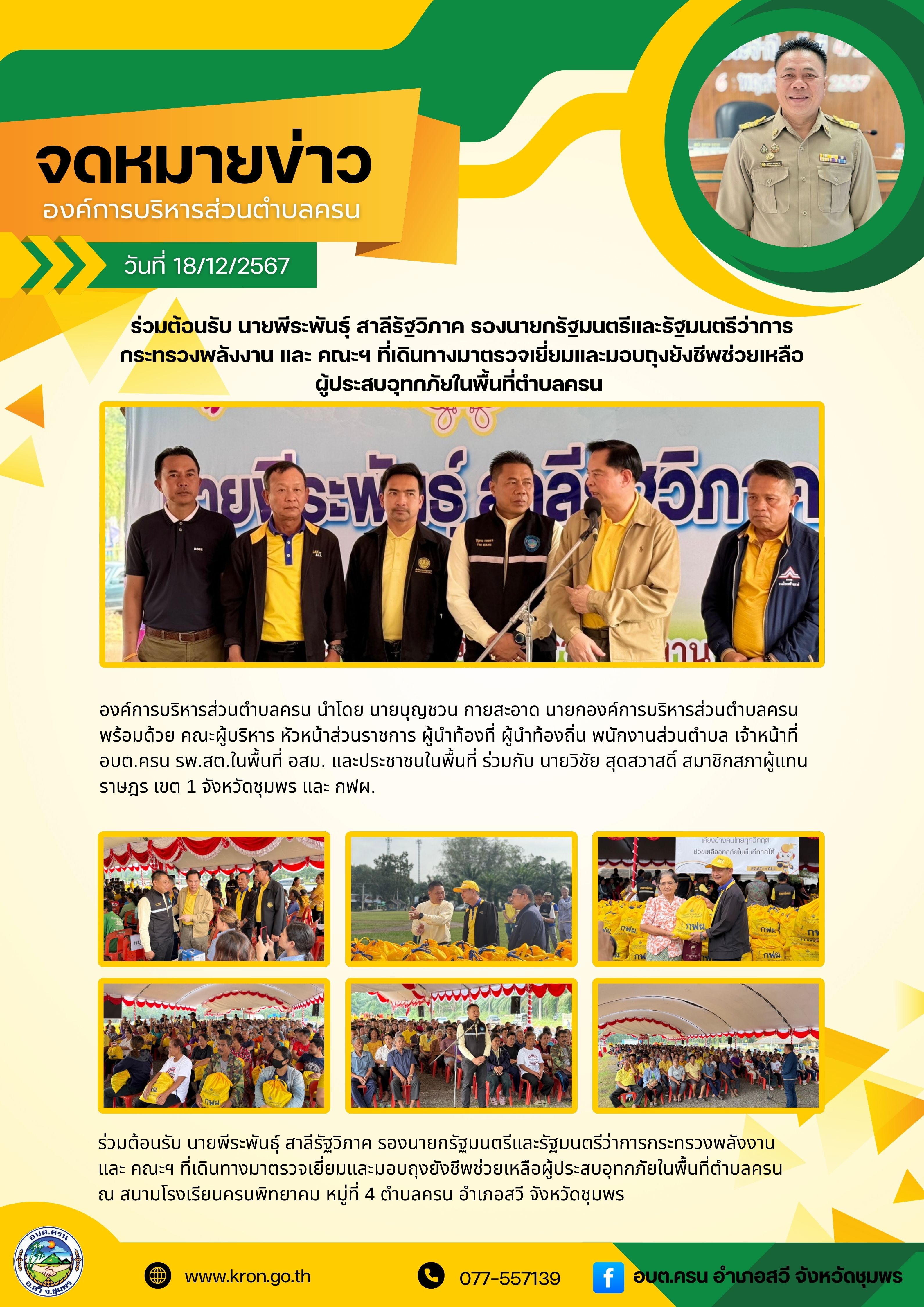 ร่วมต้อนรับ นายพีระพันธุ์ สาลีรัฐวิภาค รองนายกรัฐมนตรีและรัฐมนตรีว่าการกระทรวงพลังงาน และ คณะฯ ที่เดินทางมาตรวจเยี่ยมและมอบถุงยังชีพช่วยเหลือผู้ประสบอุทกภัยในพื้นที่ตำบลครน