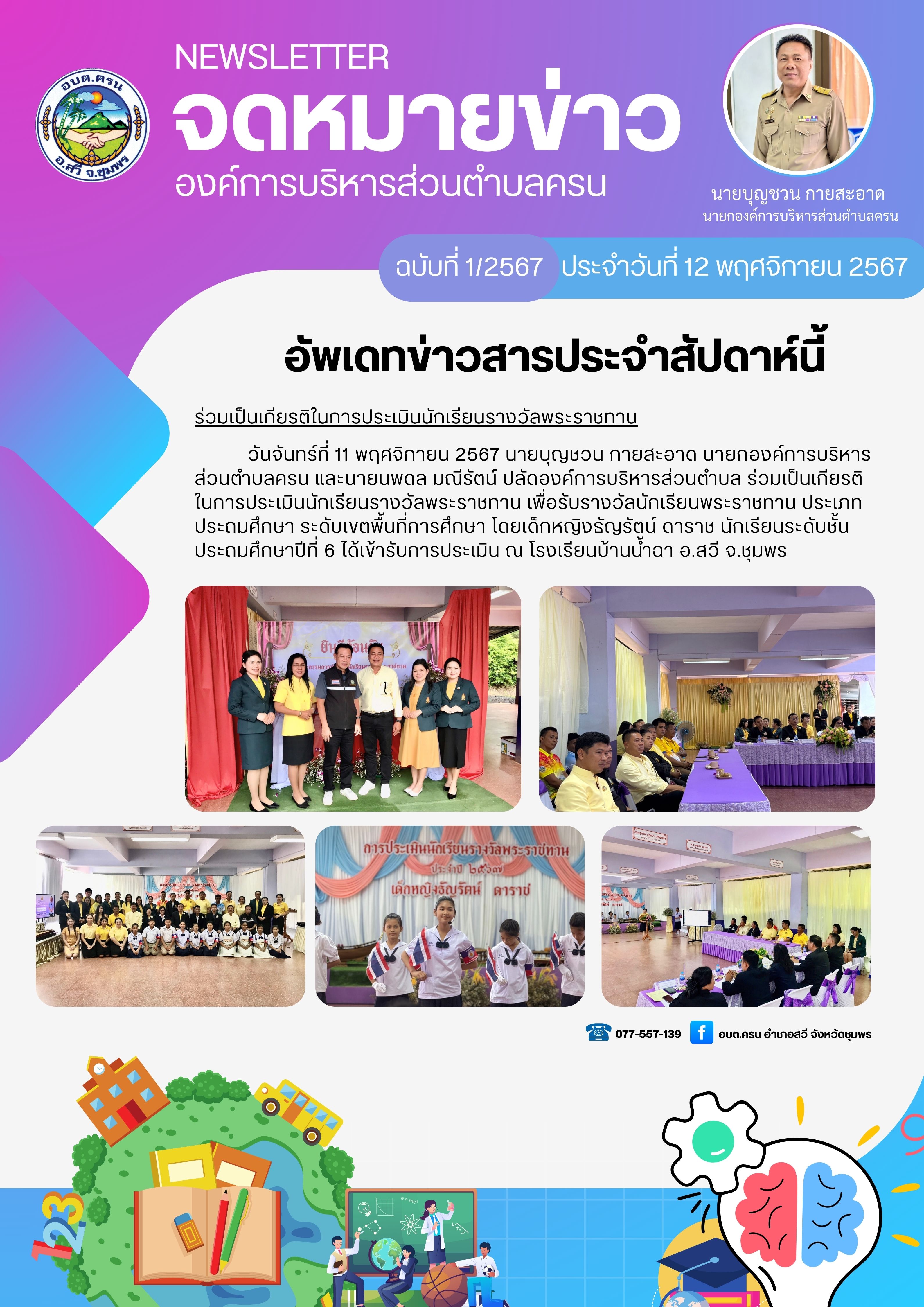 ร่วมเป็นเกียรติในการประเมินนักเรียนรางวัลพระราชทาน