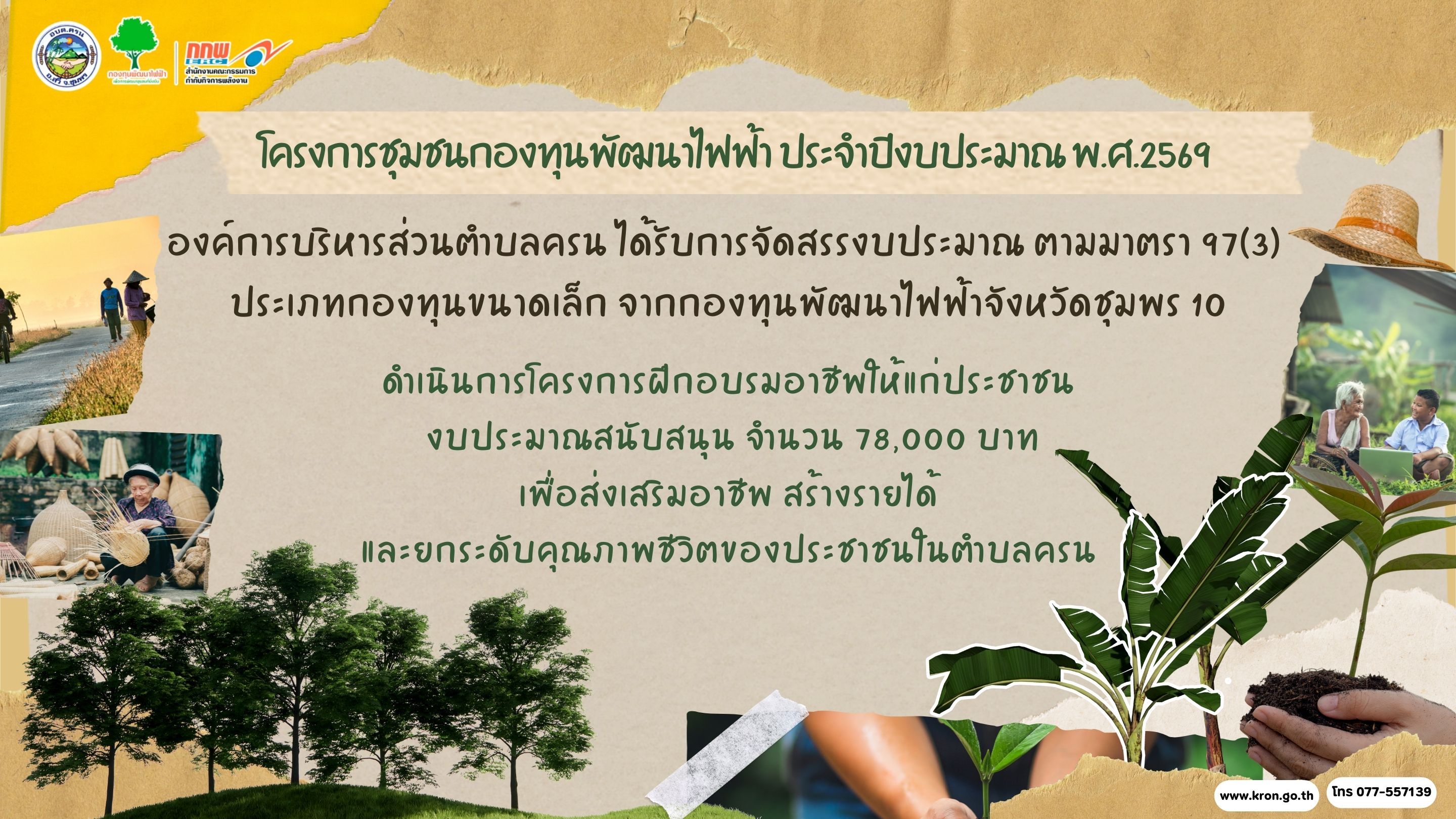 องค์การบริหารส่วนตำบลครน ได้รับการจัดสรรงบประมาณตามโครงการชุมชนกองทุนพัฒนาไฟฟ้า ประจำปีงบประมาณ พ.ศ. 2569